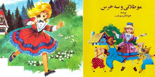 موطلایی و سه خرس